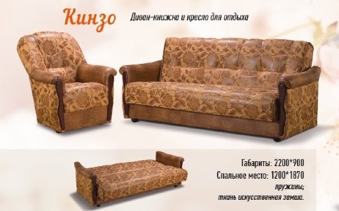 Комплект Кинзо (диван-книжка, кресло для отдыха) - Комплект Кинзо (диван-книжка, кресло для отдыха)
