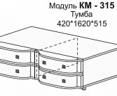 КАМЕЛИЯ Тумба КМ-315